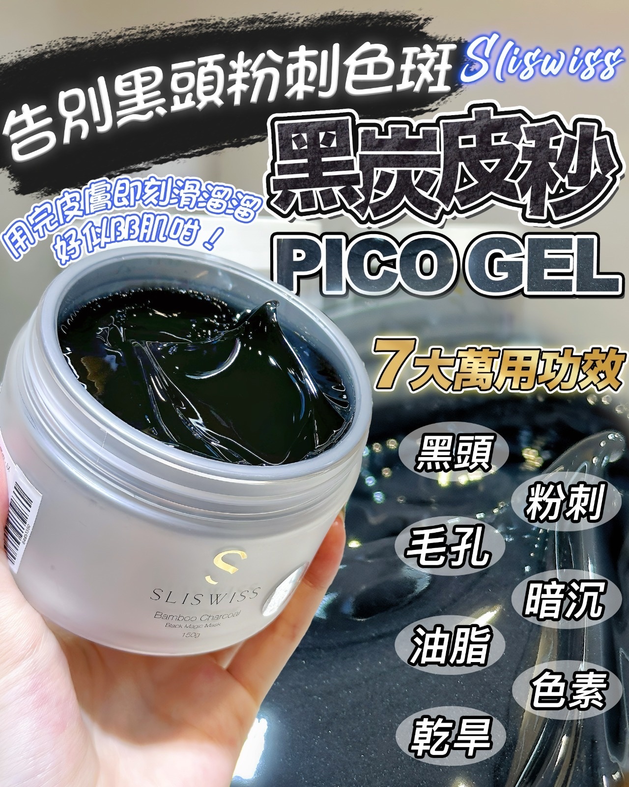 Sliswiss黑炭皮秒PicoGel 150ml