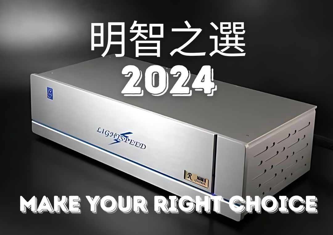 lightspeed 電源處理器型號選擇教學