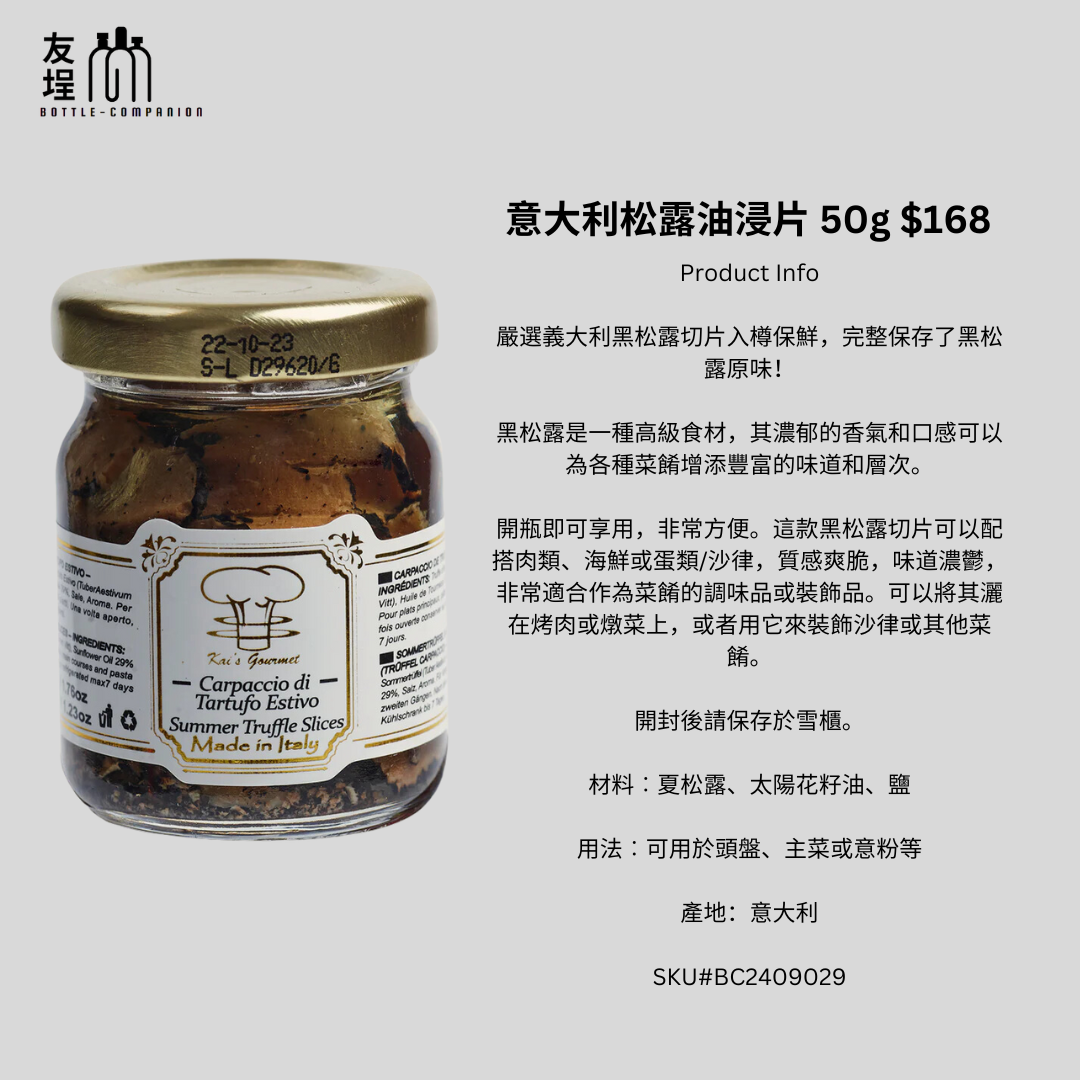意大利松露油浸片 50g