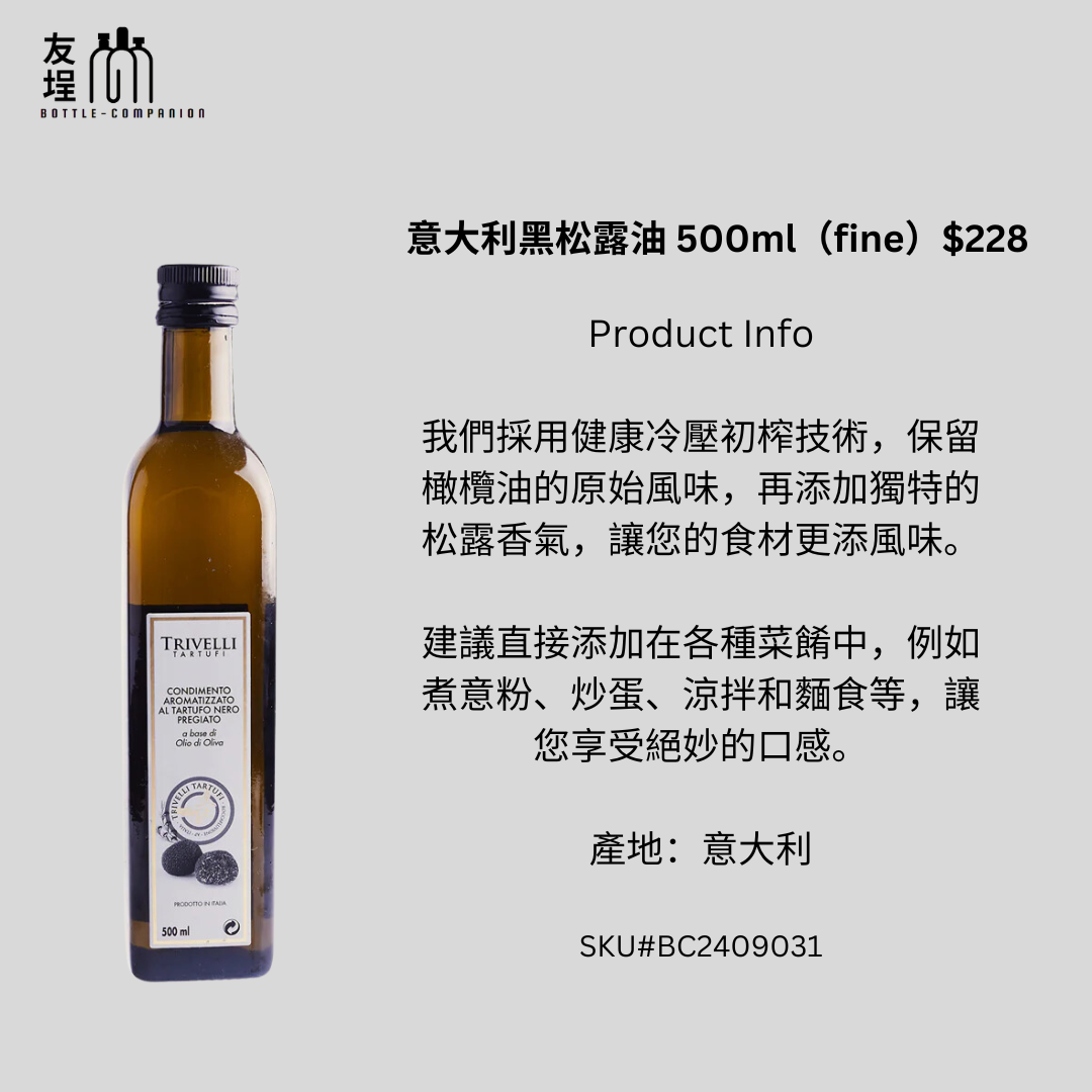 意大利黑松露油 500ml（fine）