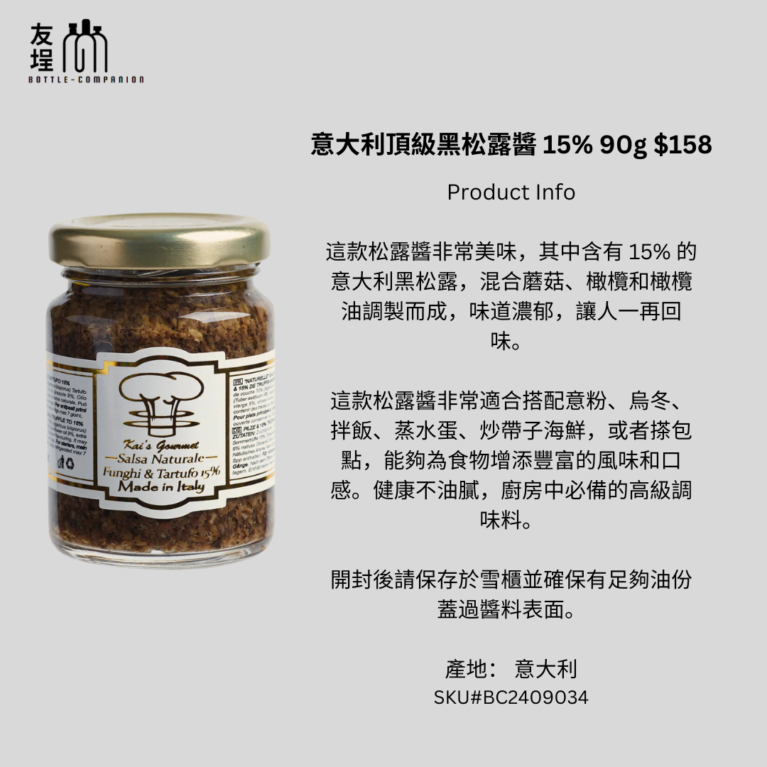 意大利頂級黑松露醬 15% 90g