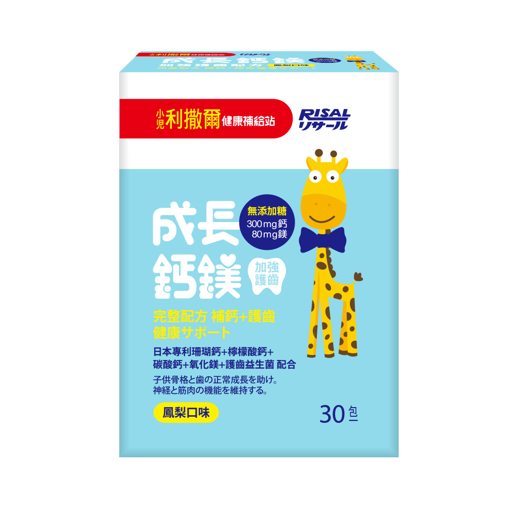 小兒利撒爾 RISAL 成長鈣鎂 (30入)