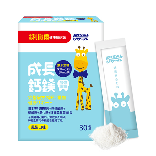 小兒利撒爾 RISAL 成長鈣鎂 (30入)