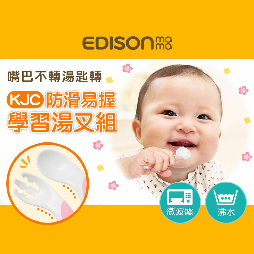 【日本Edison】KJC嬰幼兒防滑易握學習湯叉組