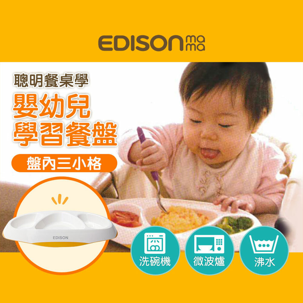 【日本Edison】KJC嬰幼兒學習餐盤