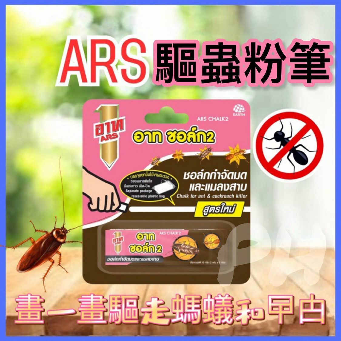 泰國 ARS粉筆消滅螞蟻蟑螂 10g - 3盒/套