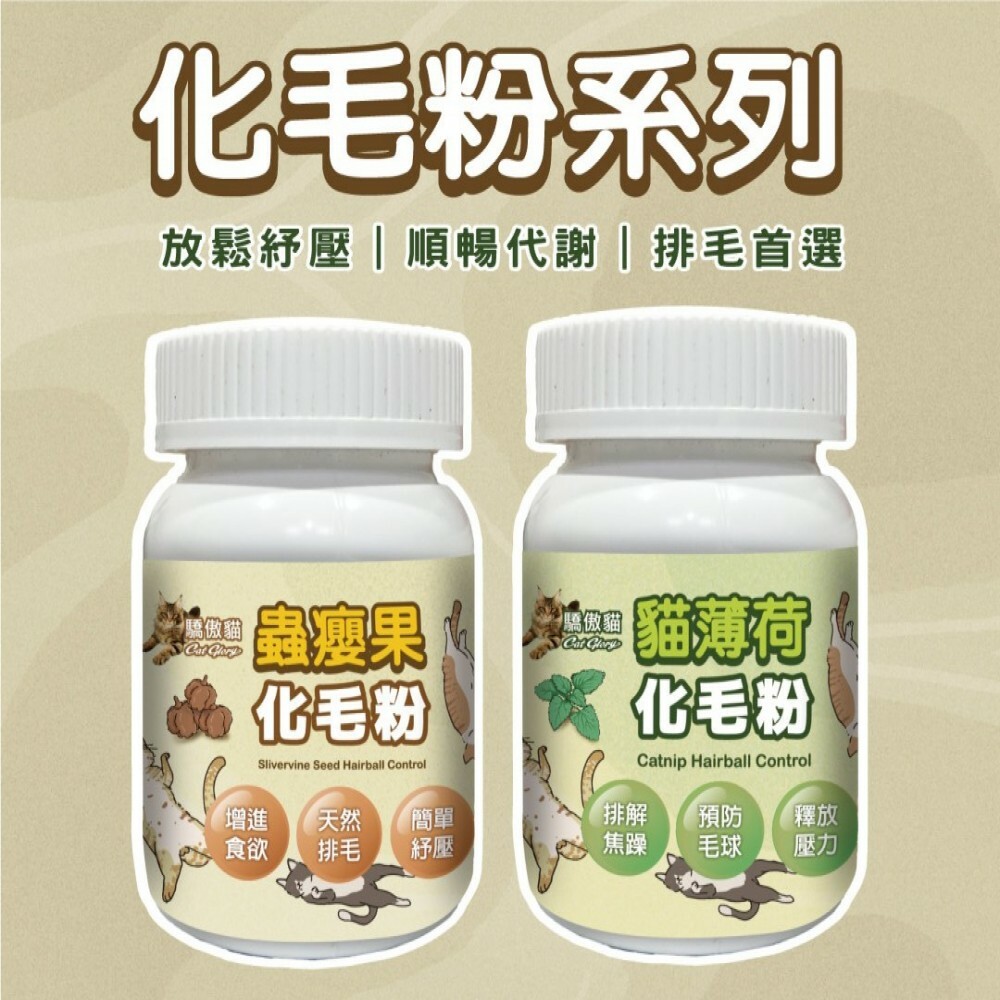 台灣Cat Glory 驕傲貓 紓壓化毛粉