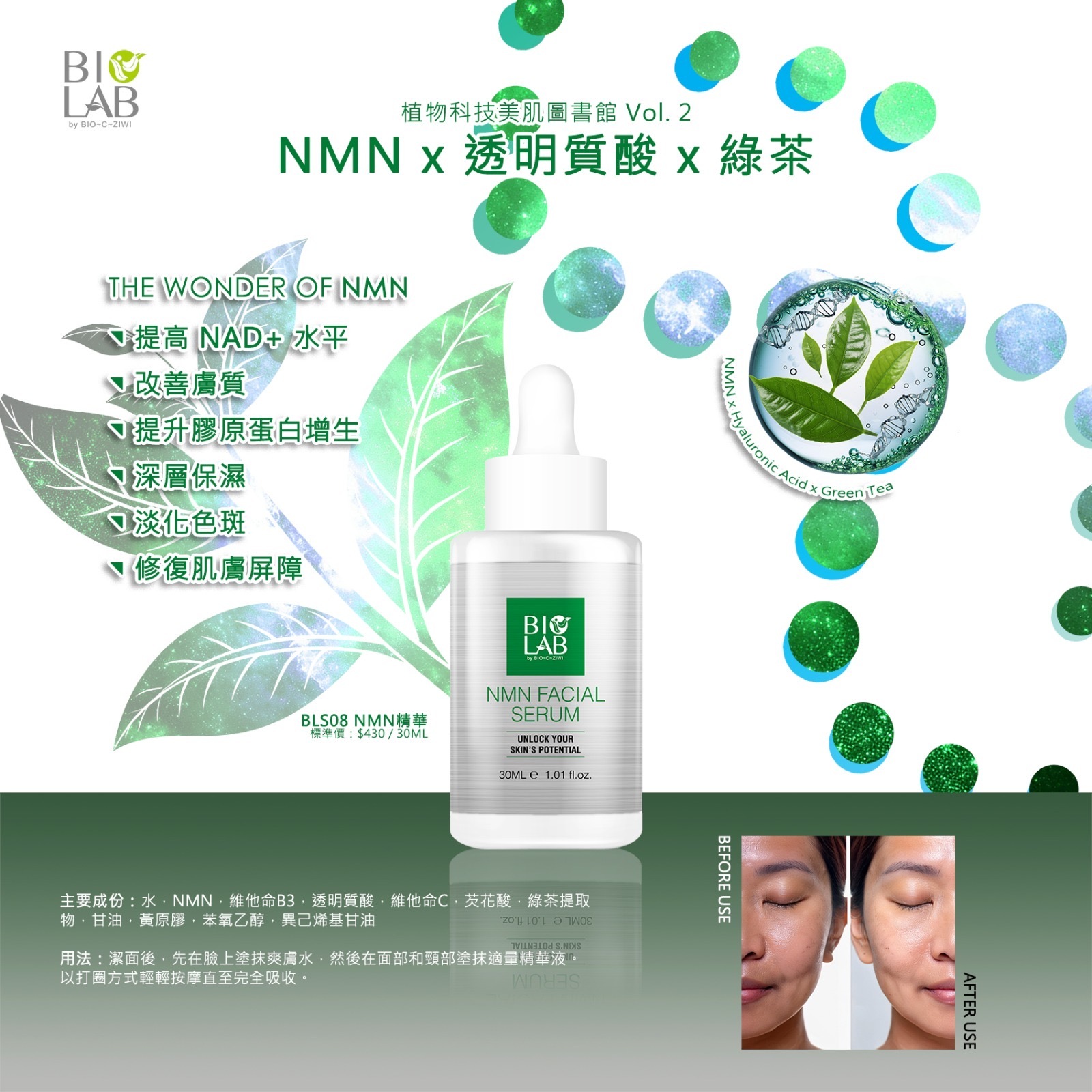 Bio Lab 外泌體精華/NMN精華