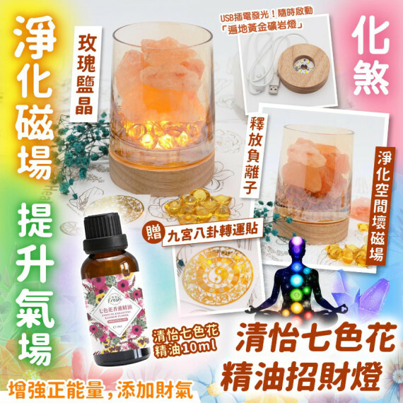 清怡七色精油招財燈(送九宮八卦轉運貼)
