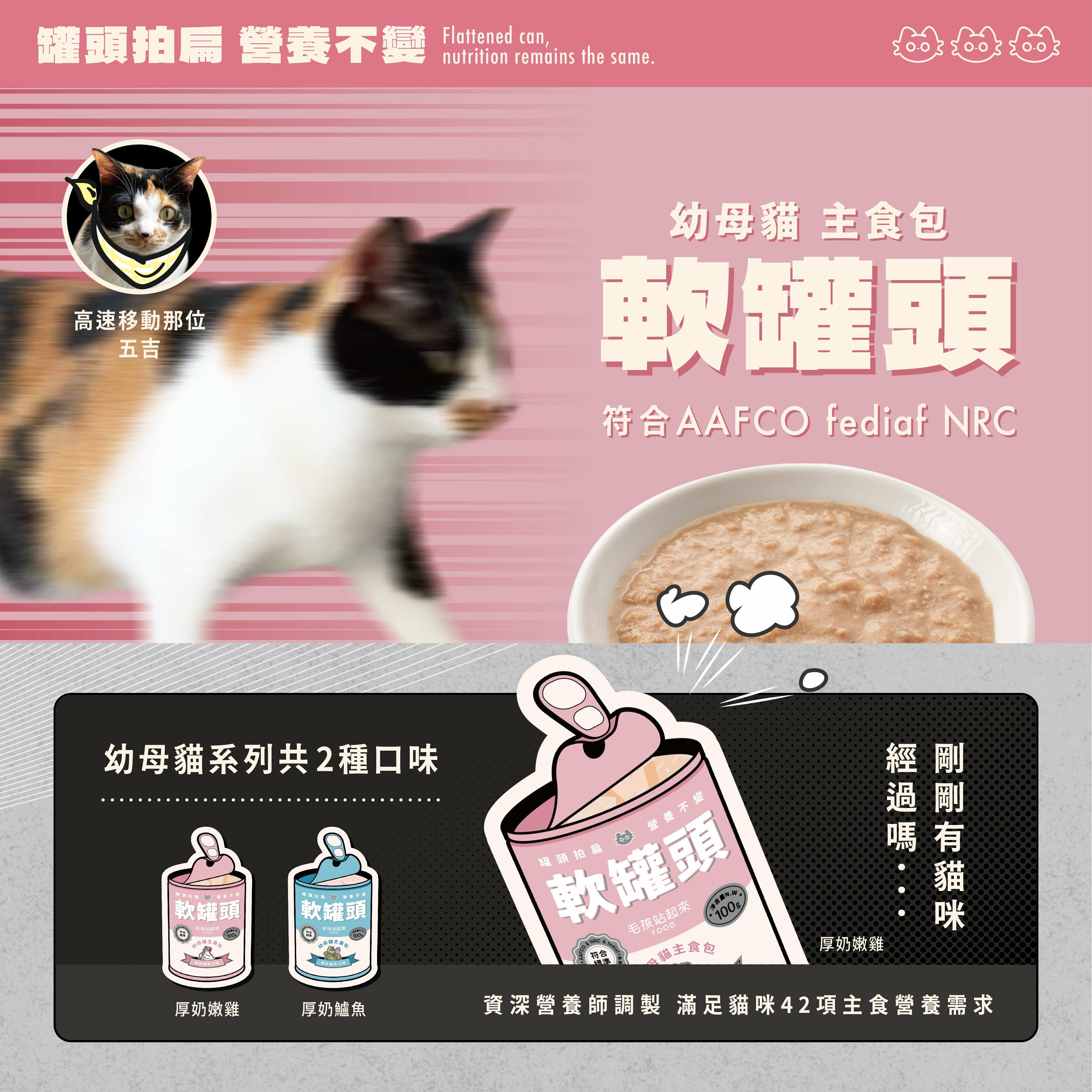 【毛孩站起來】軟罐頭 幼母貓主食餐包 100g｜厚奶鱸魚