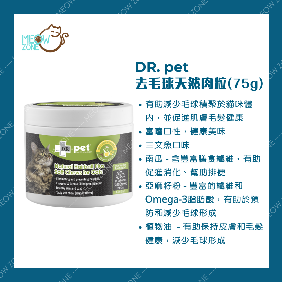 DR. Pet 去毛球天然肉粒 75g (約50粒) (EXP: 2026-09-01)