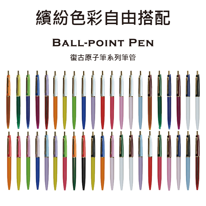 日本ANTERIQUE安提克 BALL-POINT PEN 復古原子筆【筆管】上軸/下軸原子筆管