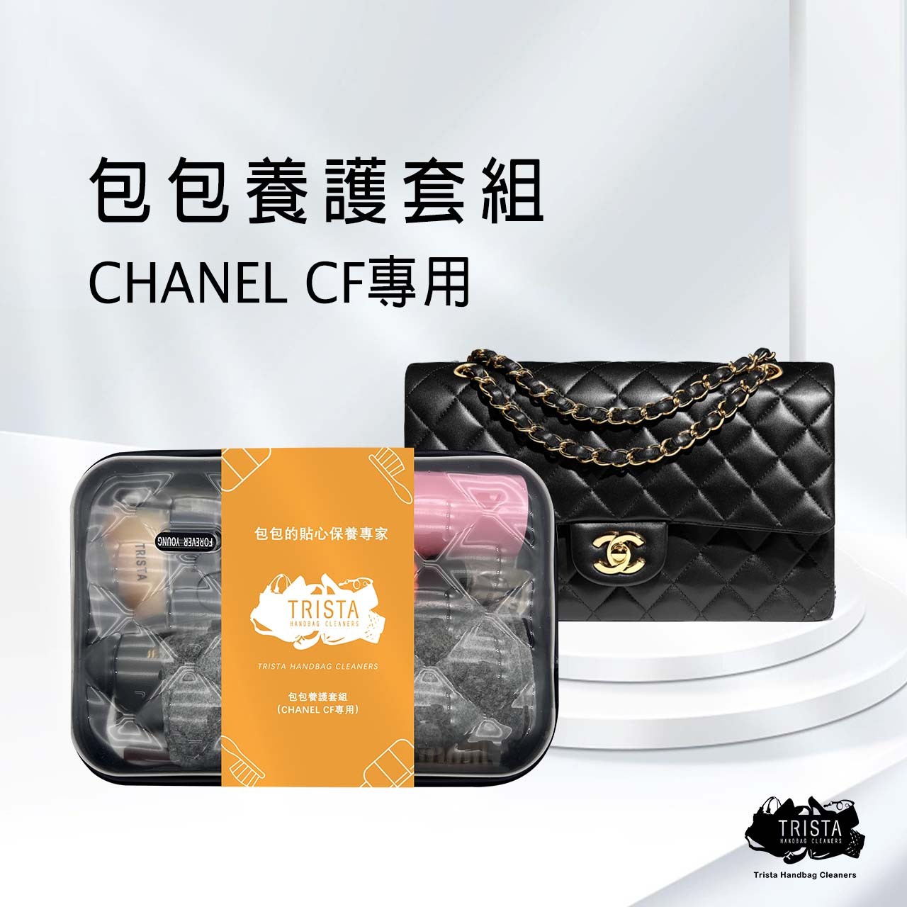 包包養護套組(CHANEL CF黑色包款專用)
