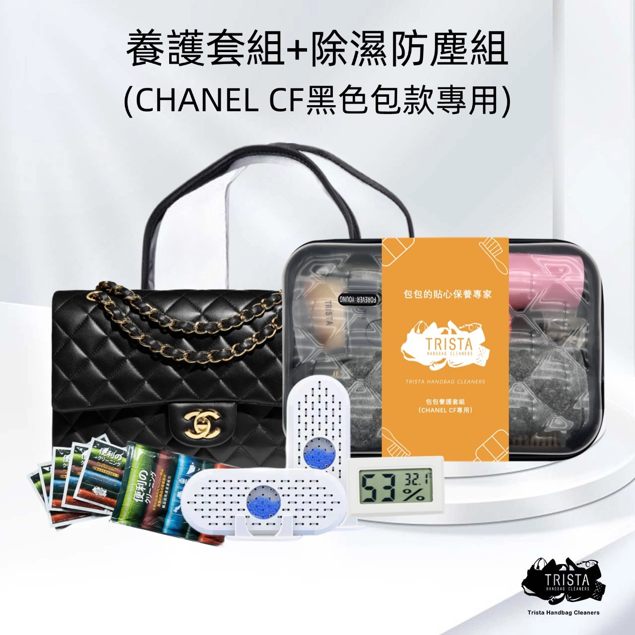 CHANEL CF黑色包款專屬清潔套組 + 除濕防塵加強套組 | 雙重防護，包包無憂 | 限時特惠1,999元，原來您就是包包的專業護理師