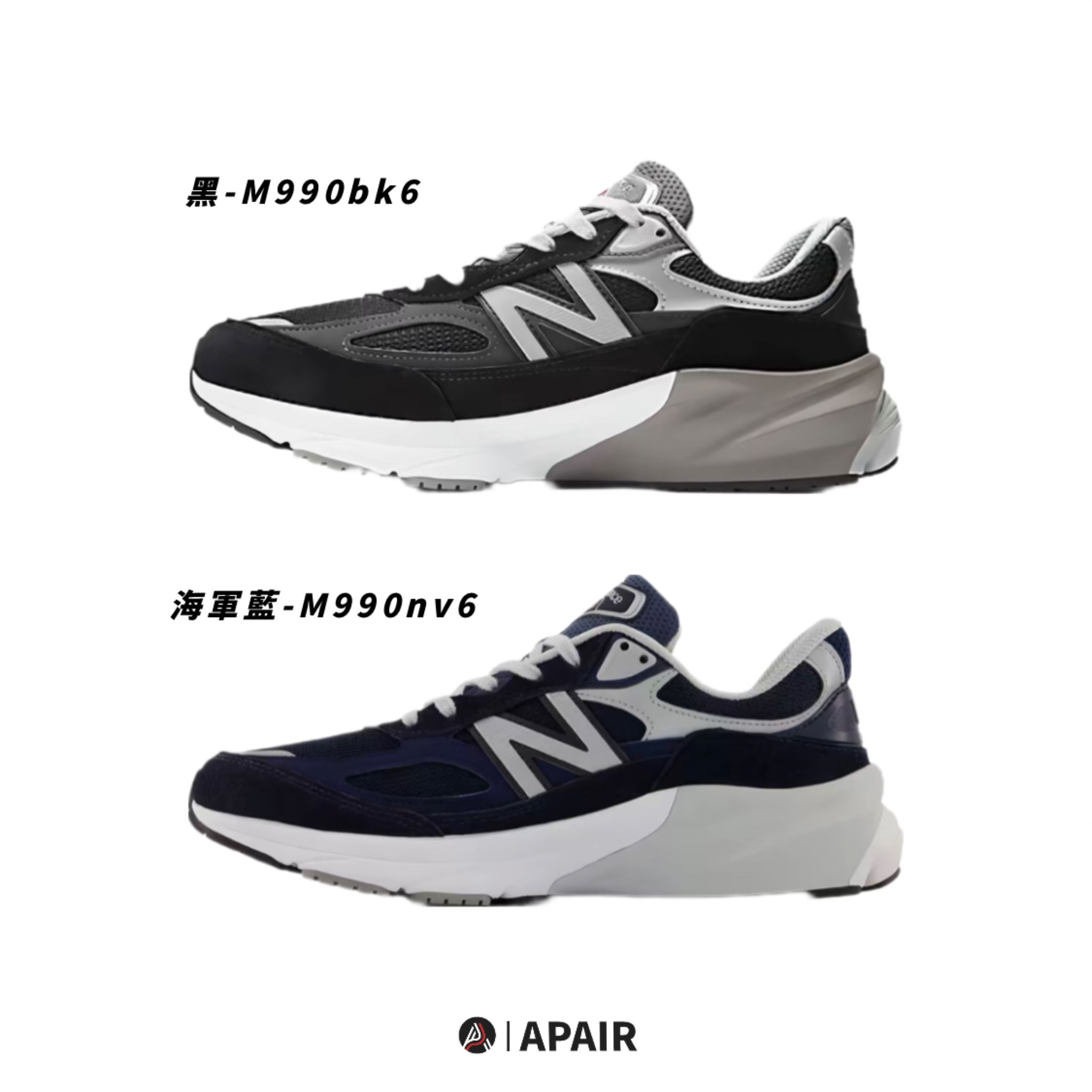 【APAIR】預購 New balance 990 V6 M990BK6 M990NV6 黑白 海軍藍