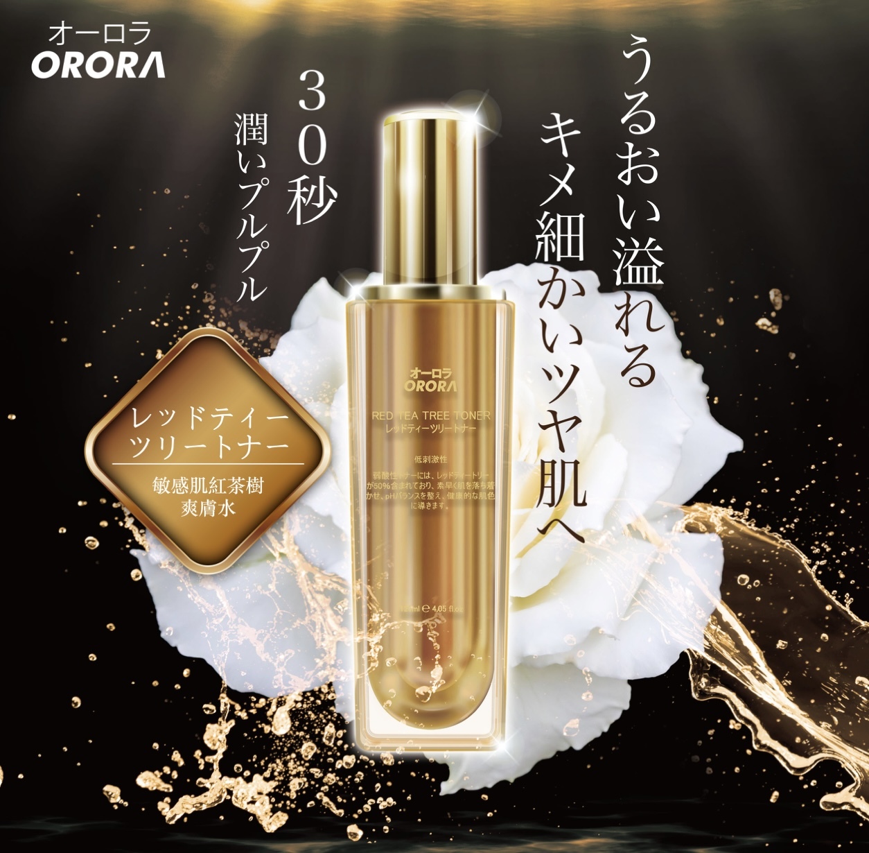 ORORA-敏感肌紅茶樹爽膚水