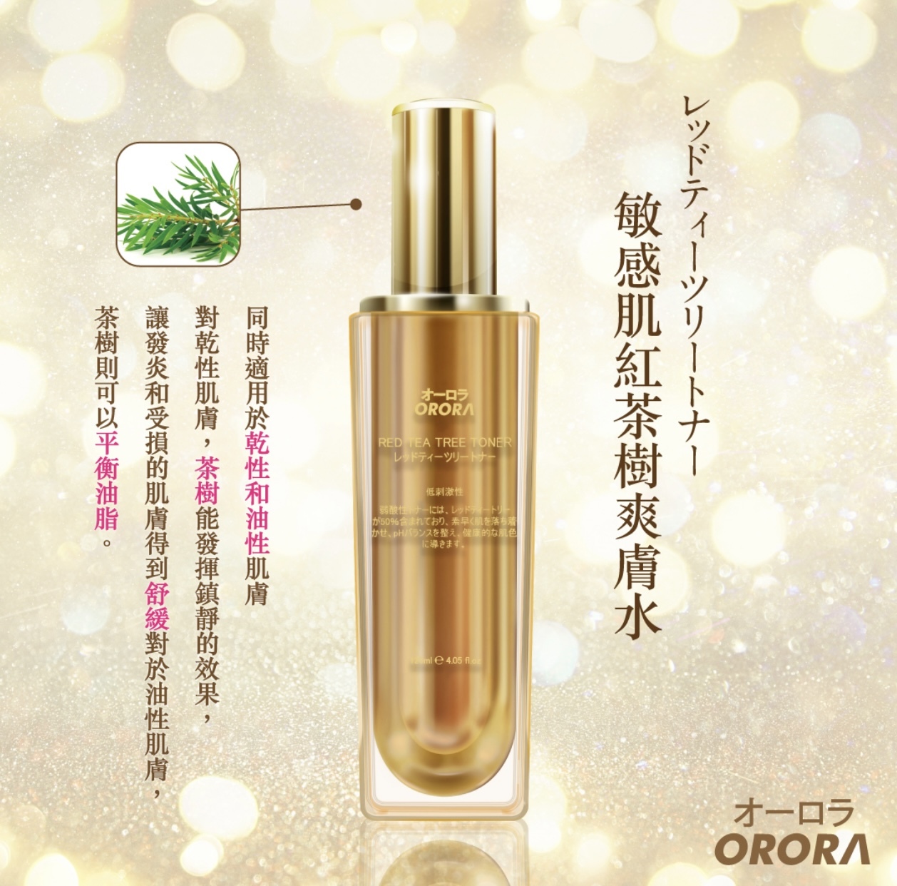 ORORA-敏感肌紅茶樹爽膚水