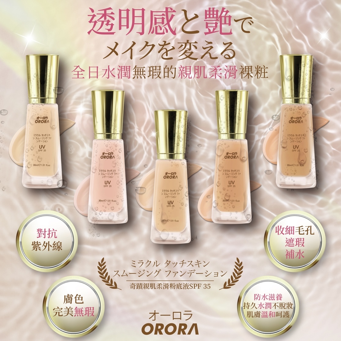 ORORA-奇蹟親肌柔滑粉底液SPF 35