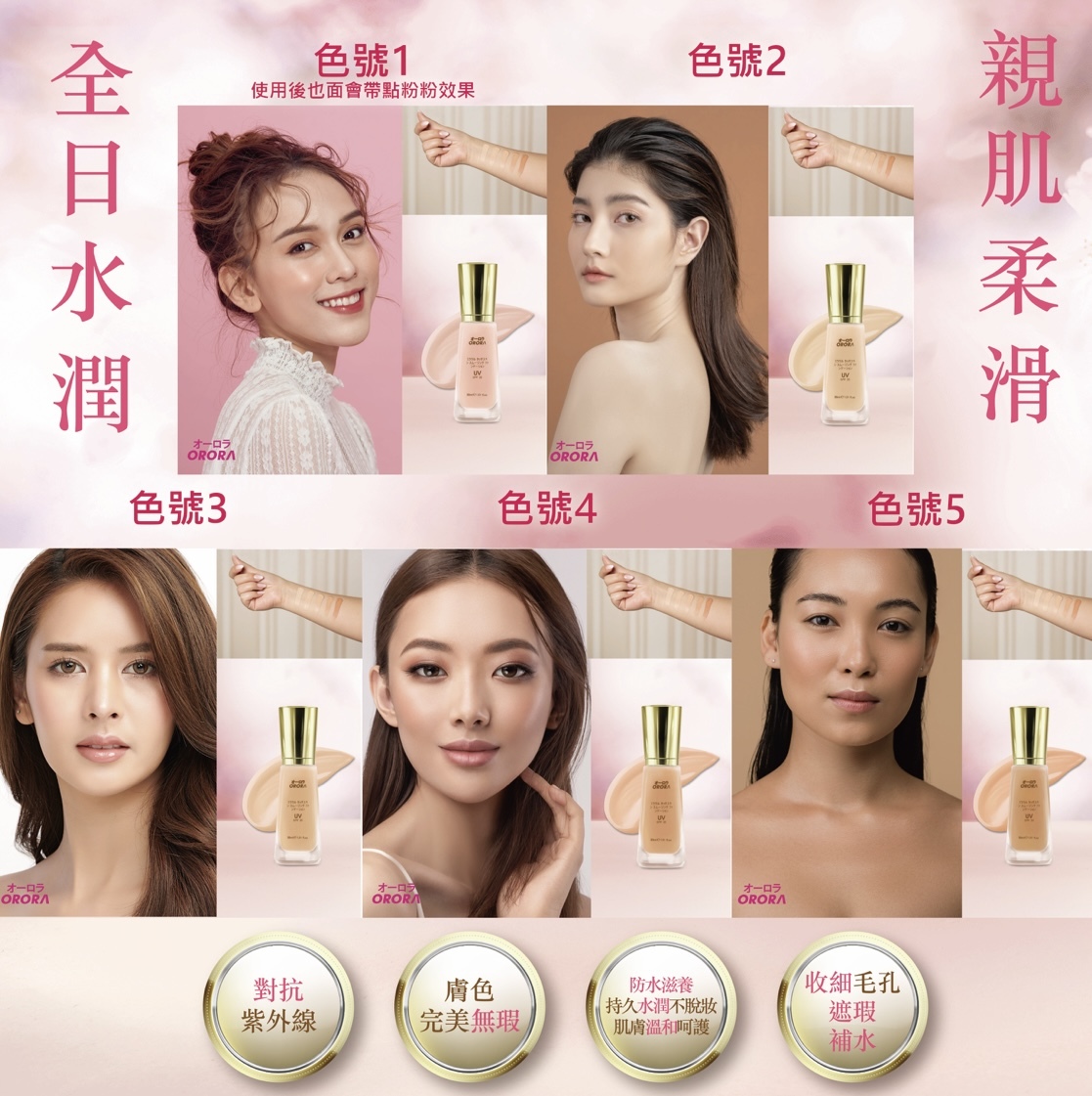 ORORA-奇蹟親肌柔滑粉底液SPF 35