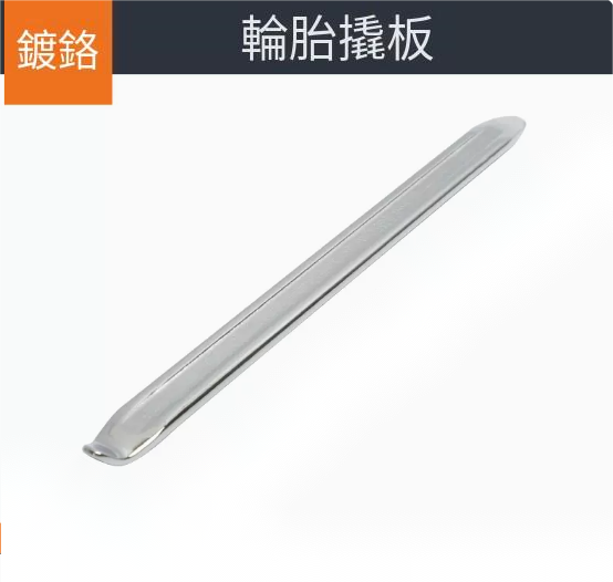 爆款輪胎撬棍（[鍍鉻]30cm）