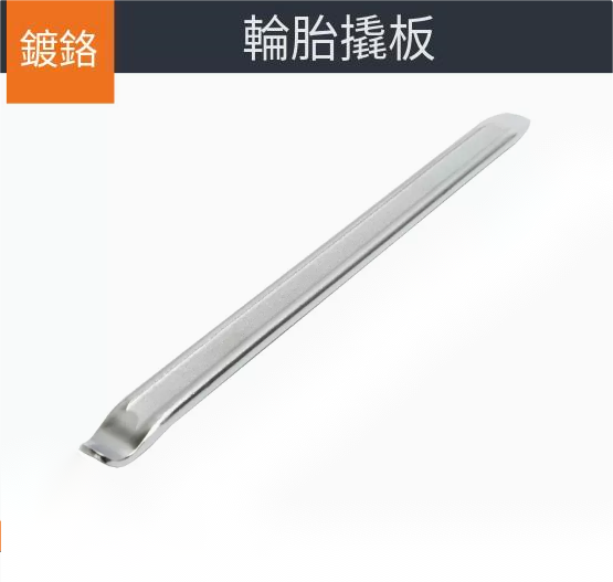 爆款輪胎撬棍（[鍍鉻]40cm）