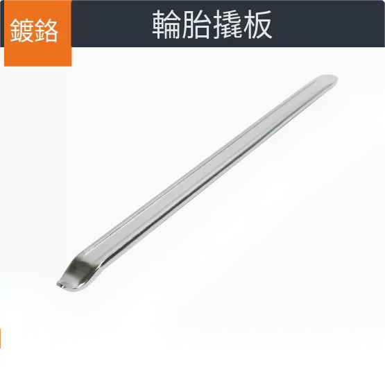 爆款輪胎撬棍（[鍍鉻]60cm）