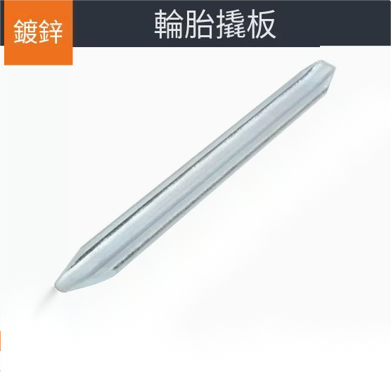 Explosive tire crowbar ([galvanized] 25cm)