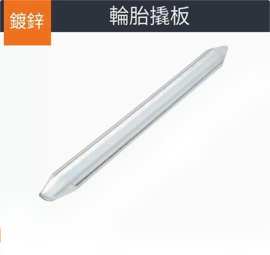 Explosive tire crowbar ([galvanized] 30cm)