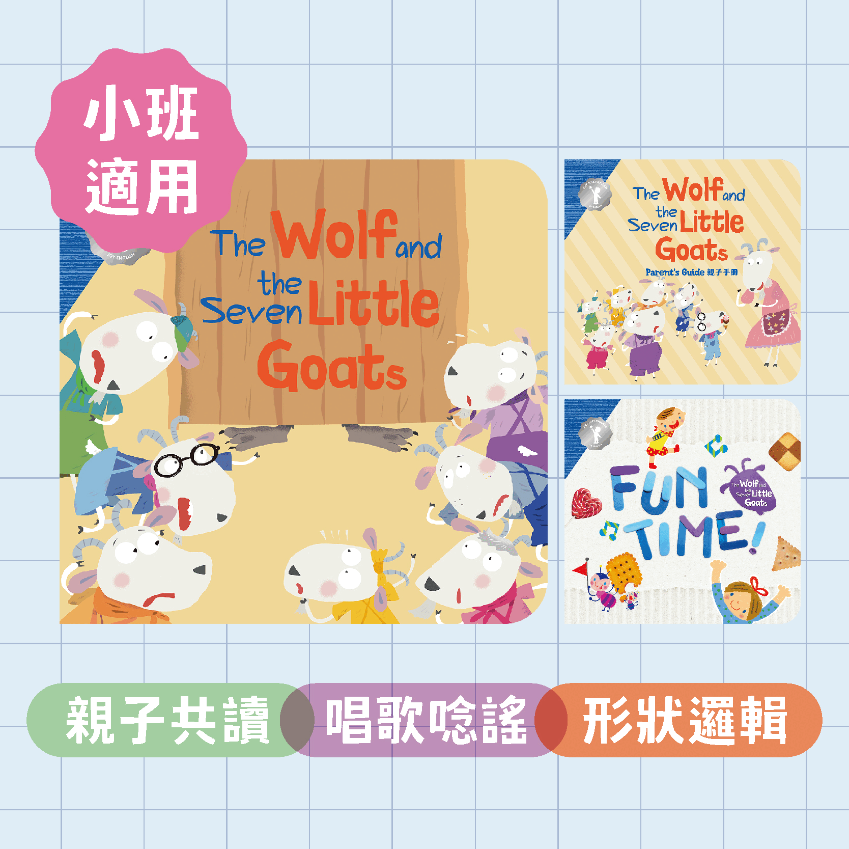 Tiny Tots - 大野狼與七隻小羊