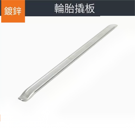 爆款輪胎撬棍（[鍍鋅]50cm）