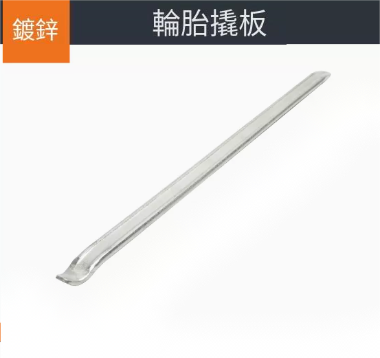 爆款輪胎撬棍（[鍍鋅]60cm）