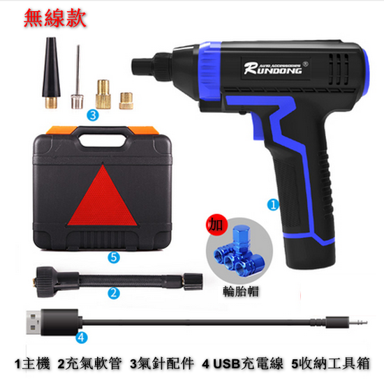 爆款【12件組合套】汽車車載充氣泵套裝（無線款  1個主機+1個充氣軟管+4個汽車配件+4粒氣帽+1條充電線+1個工具箱）