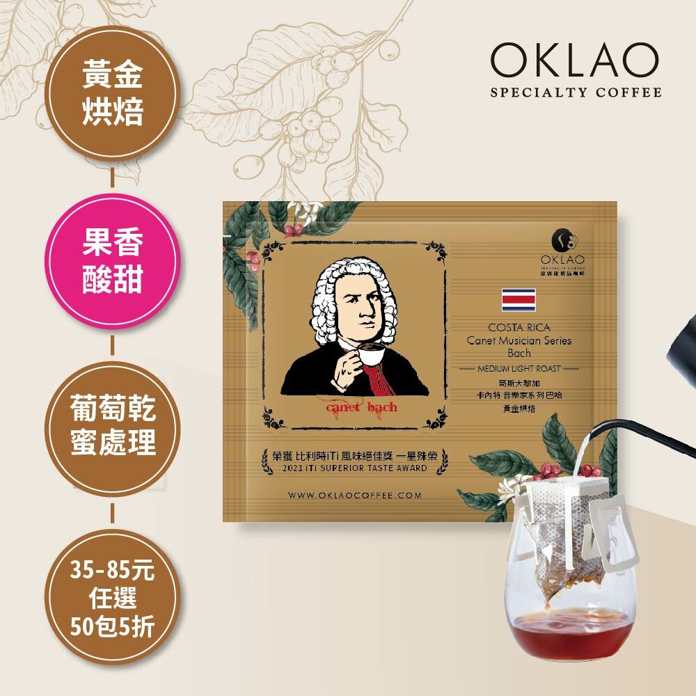 哥斯大黎加 卡內特 音樂家系列 巴哈 黃金烘焙 (掛耳包)