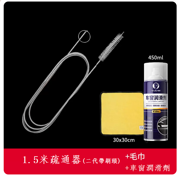 爆款汽車天窗排水孔疏通器(1.5米疏通器【二代帶刷頭】+白锂潤滑脂+車窗潤滑劑)