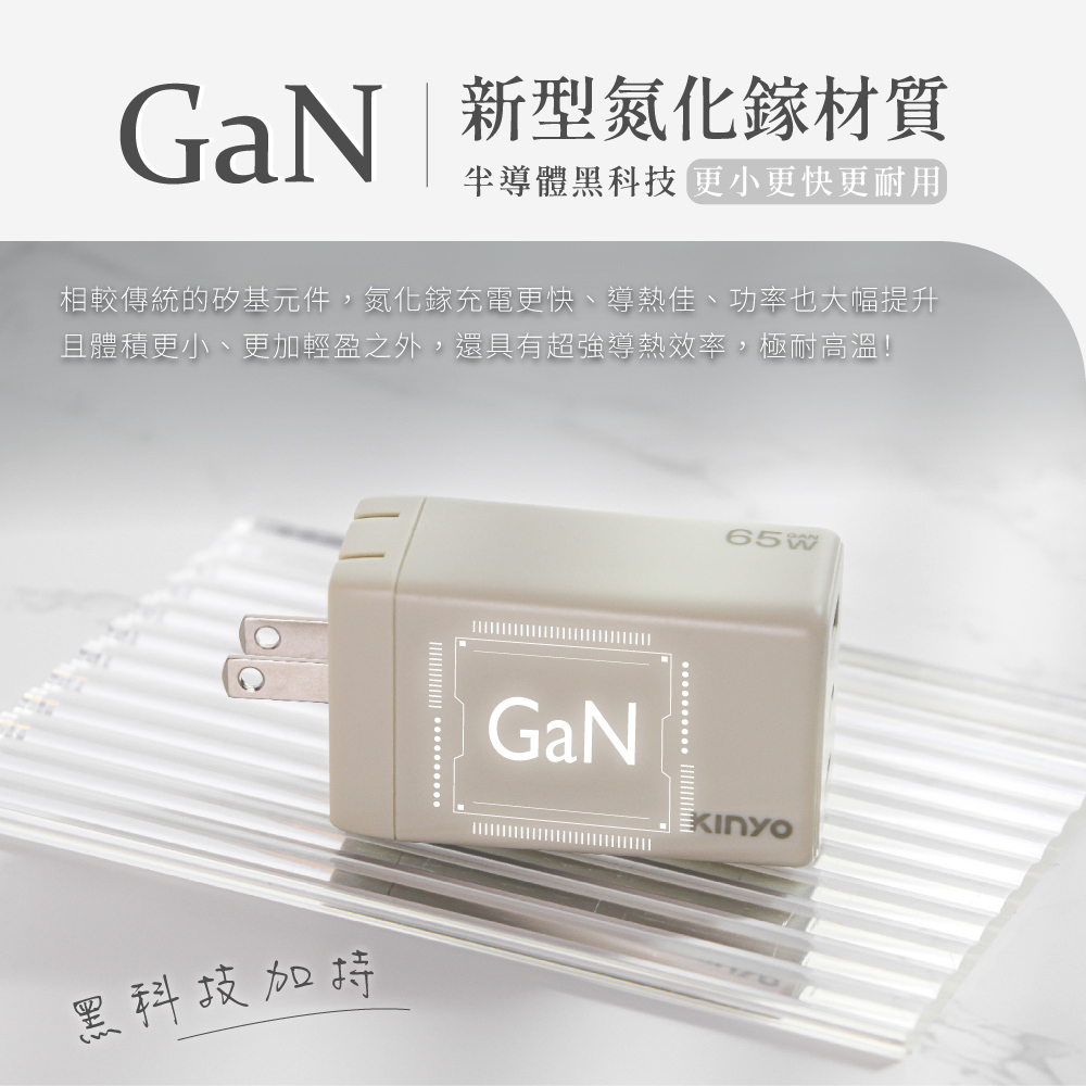 KINYO】氮化鎵三孔充電器65W (PDCB-265)
