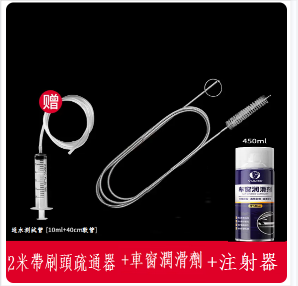 爆款汽車天窗排水孔疏通器(2米疏通器【二代帶刷頭】+車窗潤滑劑)