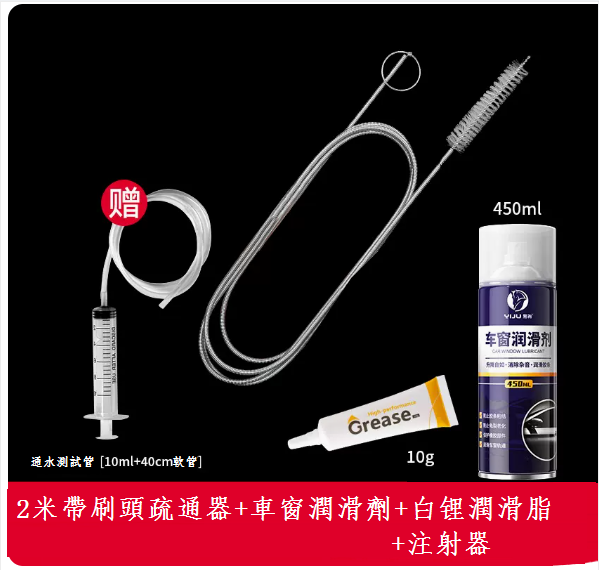 爆款汽車天窗排水孔疏通器(2米疏通器【二代帶刷頭】+白锂潤滑脂+車窗潤滑劑)