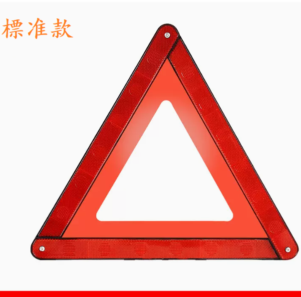 Popular car tripod warning sign (reflective warning sign [standard style])