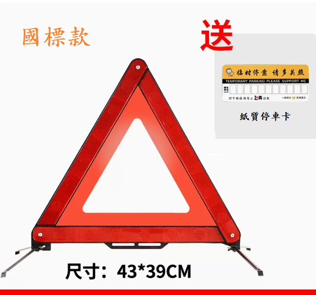 Popular car tripod warning sign (reflective warning sign (national standard) + [paper parking card])