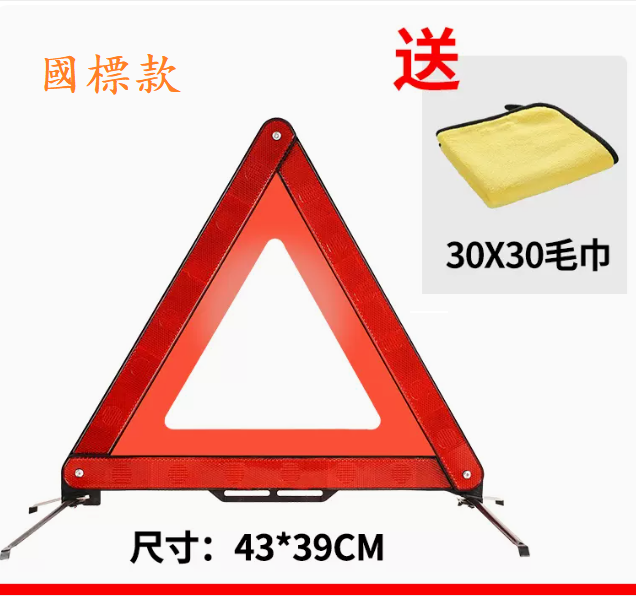 爆款汽車三角架警示牌(反光警示牌（國標款）+【30X30毛巾】）