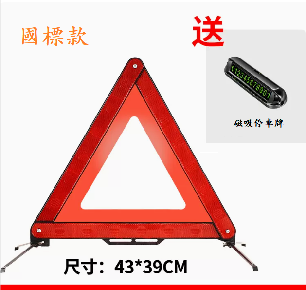 爆款汽車三角架警示牌(反光警示牌（國標款）+【磁吸停車牌】）