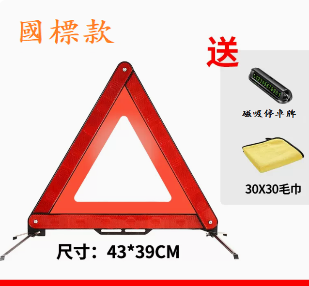 爆款汽車三角架警示牌(反光警示牌（國標款）+【磁吸停車牌】+【30X30毛巾】）