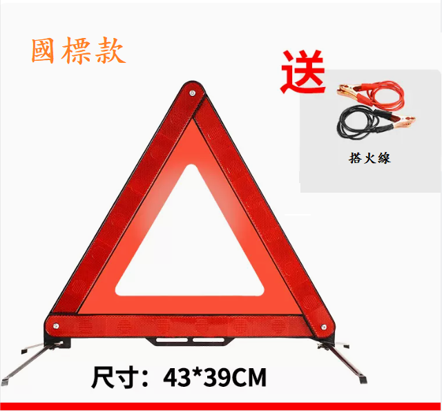 爆款汽車三角架警示牌(反光警示牌（國標款）+【搭火線】）