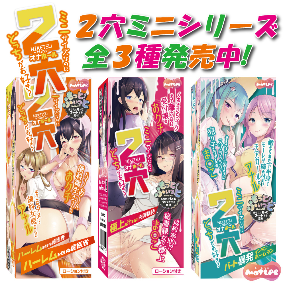 「R18.Japan」「預購」MOTLAB  2穴【Niketsu～Mini～】ハーレムみたいな歯●者 飛機杯 (只限成年人購買)