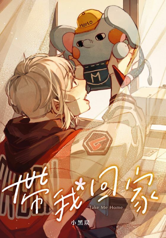 帶我回家