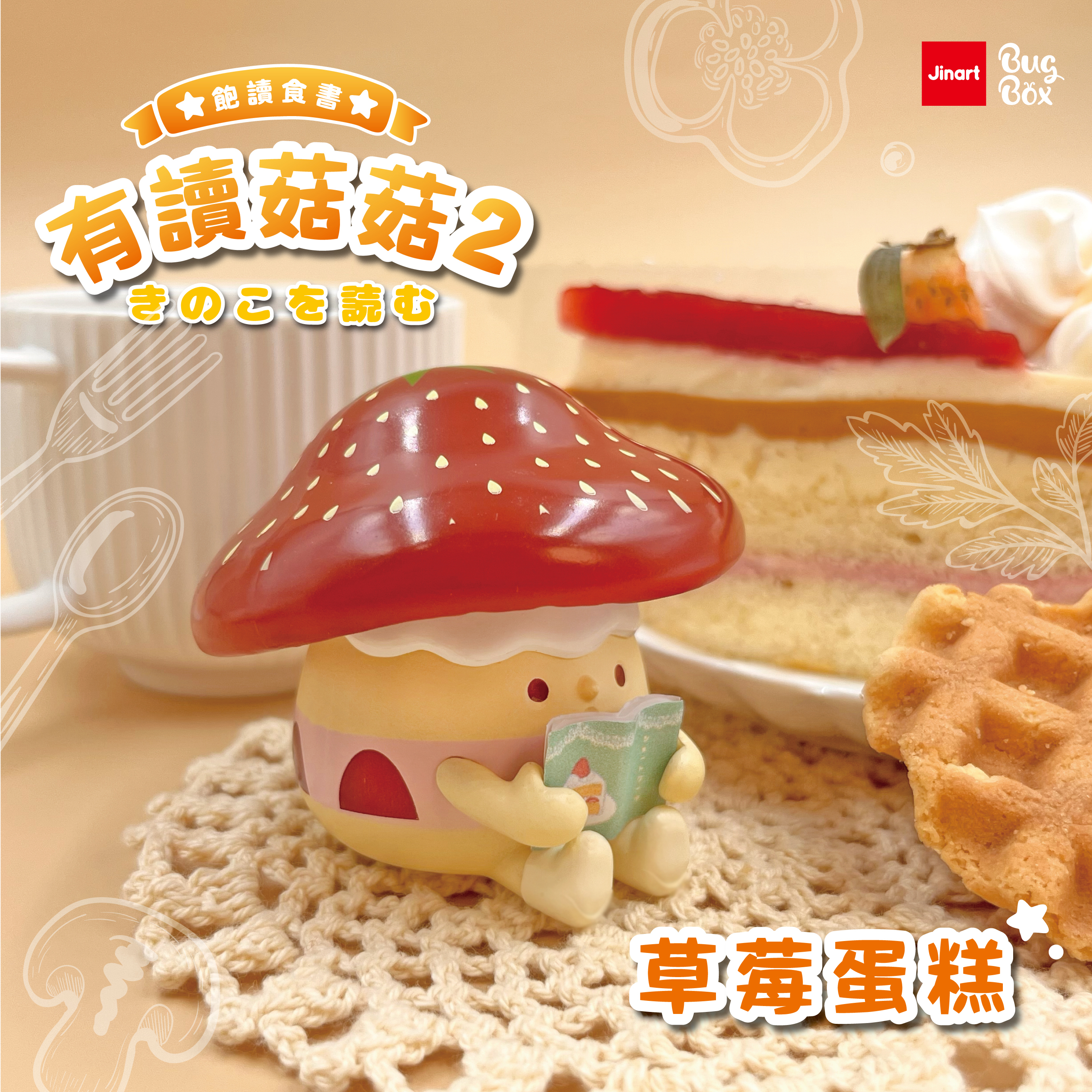 【現貨/盲抽單售】有讀菇菇2代_飽讀食書系列🍄 (全套6款）