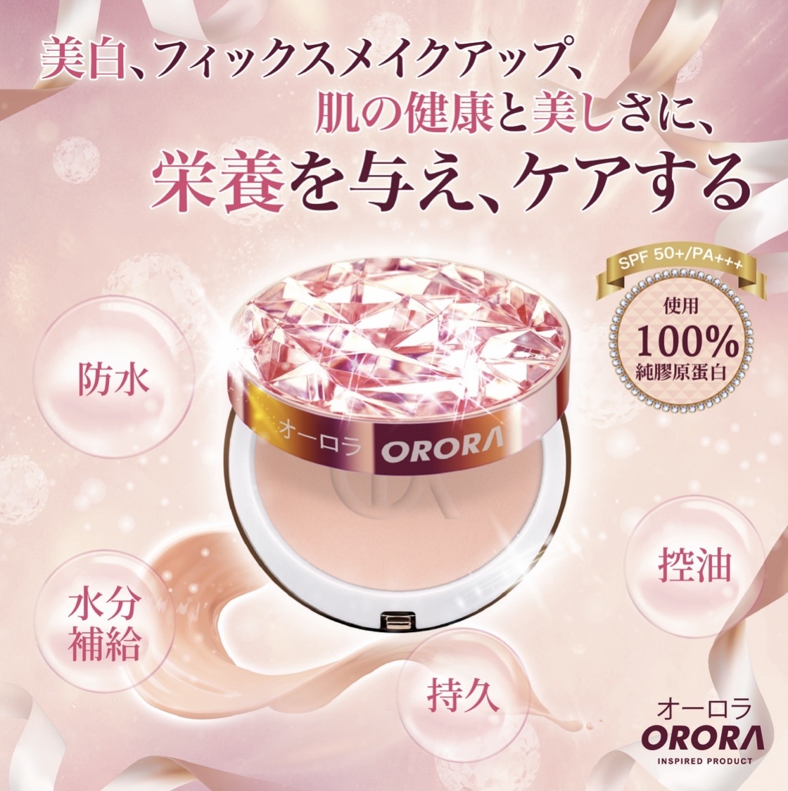 ORORA-膠原霧緻控油粉餅(SPF 50+/PA+++)