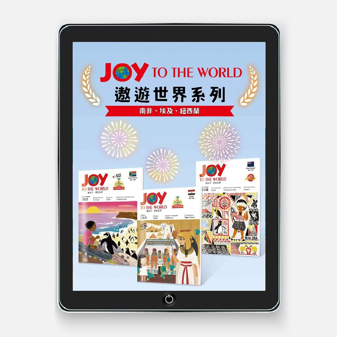 【線上版 JOY TO THE WORLD】遨遊世界系列