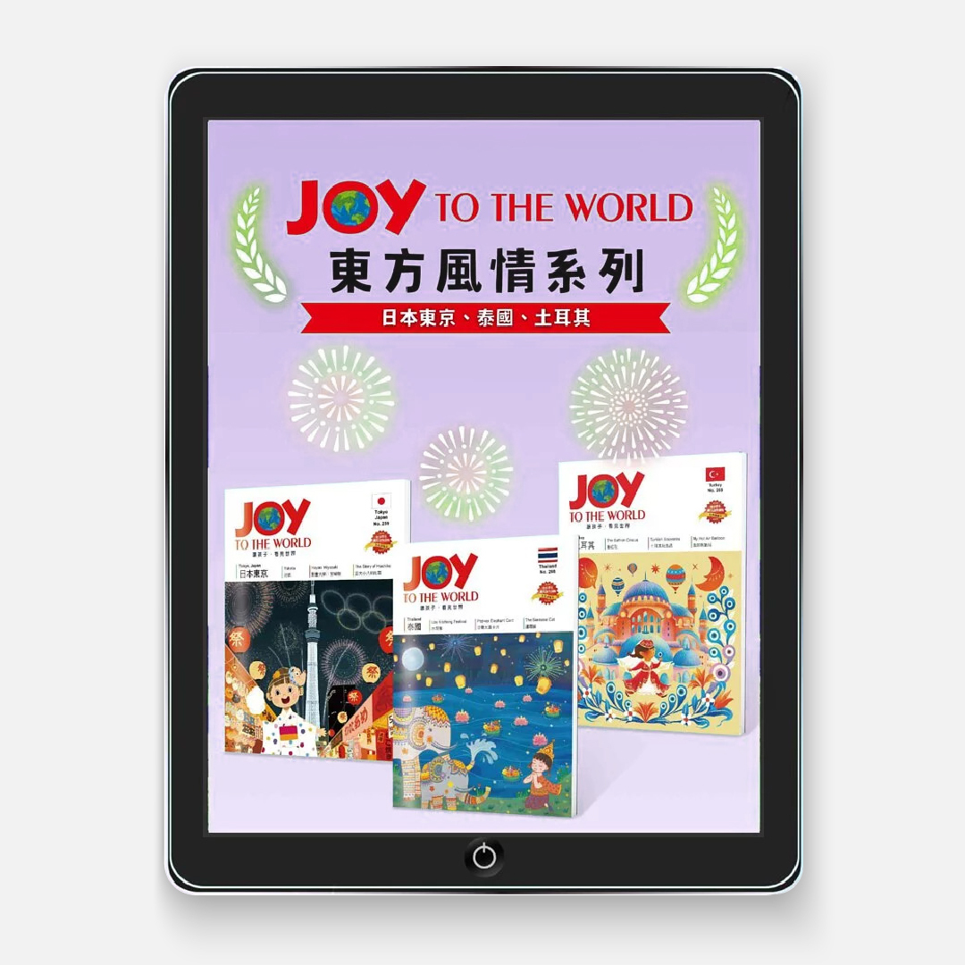 【線上版 JOY TO THE WORLD】東方風情系列
