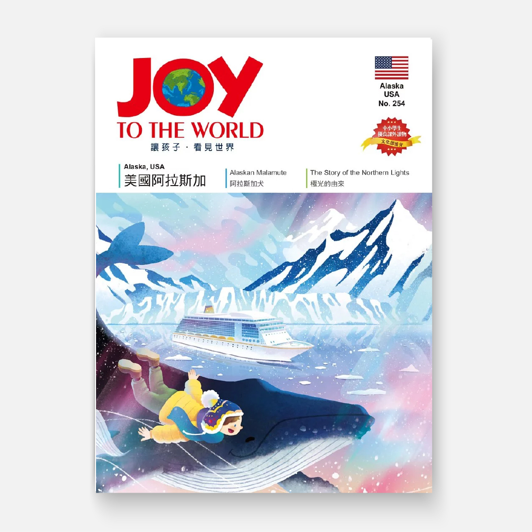 #254 美國阿拉斯加